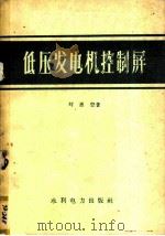低压发电机控制屏   1959  PDF电子版封面  15143·1487  刘惠登著 