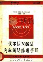 伏尔伏N86型汽车简明修理手册   1984  PDF电子版封面  15044·4579  邹钟贤等编译 