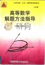 高等数学解题方法指导  上  大专教学同步参考书   1995  PDF电子版封面  7561604157  汪荷仙编著 