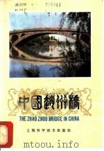 中国赵州桥   1981  PDF电子版封面  13119·952  黄梦平，李晋栓著 