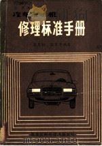 汽车发动机修理标准手册   1982  PDF电子版封面  15217·015  张月相，张日升编著 