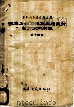 预应力钢筋混凝土桥设计暂行技术规范   1956  PDF电子版封面  15044·111  （苏）苏联内务部公路总局批准，张自鉴译 