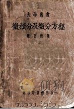 微积分及微分方程   1951  PDF电子版封面    赵访熊撰 
