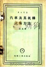 汽车及其机构试验方法  第5册   1958  PDF电子版封面  15033·901  库吉耳著；天披译 