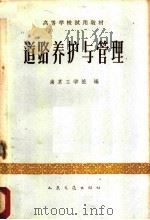 道路养护与管理   1961  PDF电子版封面  15044·1436  南京工学院编 