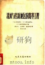 滑坡与岩堆地区的路基工程   1956  PDF电子版封面  15044·1109  （苏）杜别里尔（Г.Д.Дубелир）等著；奉力人等译 