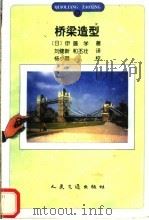 桥梁造型   1998  PDF电子版封面  7114030452  （日）伊藤学著；刘健新，和丕壮译 