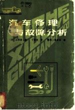汽车修理与故障分析   1982  PDF电子版封面  15091·185  （日）小林胜著；于振洲译 
