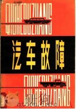 汽车故障   1983  PDF电子版封面  15204·104  唐艺编 