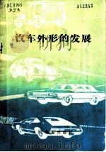 汽车外形的发展   1983  PDF电子版封面  15044·4659  戴俊波编译 