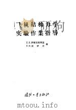 飞机结构力学实验作业指导   1956  PDF电子版封面  15034·79  （苏）伊斯克里茨基（Д.Е.Искрицкий），（苏）崔济 