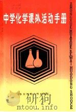 中学化学课外活动手册（1984 PDF版）