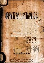 钢筋混凝土桥椿墩设计   1957  PDF电子版封面  15044·1176  （苏）茹拉夫列夫（А.Я.Журавлев）著；全雪华译 