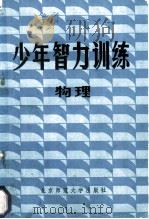 少年智力训练  物理   1986  PDF电子版封面  7243·389  蒋国垣，冯亚葆编 
