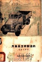汽车是怎样制造的   1955  PDF电子版封面  15044·4063  吴敬业编著 