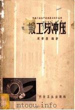 锻工与冲压   1958  PDF电子版封面  15·677  周肇基编著 