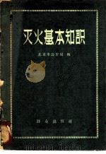 灭火基本知识   1959  PDF电子版封面  13067·12  北京市公安局编 