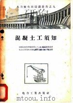 混凝土工须知   1956  PDF电子版封面  15036·335  （苏）维高德斯基（С.Я.Выгодский）著；中华人民共 