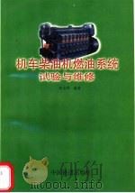 机车柴油机燃油系统试验与维修   1998  PDF电子版封面  7113029809  刘全林编著 