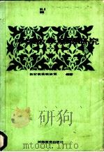 中等数学解题研究   1988  PDF电子版封面  7534701171  李建才等编著 