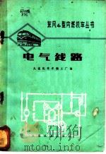 电气线路   1976  PDF电子版封面  15043·5038  大连机车车辆工厂编 