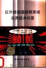 红外线轴温探测系统实用技术问答   1997  PDF电子版封面  7113025870  刘瑞扬，陈伟主编 