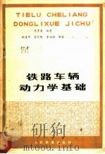 铁路车辆动力学基础   1978  PDF电子版封面  15043·5100  陈贵林编著 