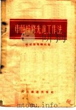 车辆检修先进工作法   1954  PDF电子版封面    中央人民政府铁道部车辆局辑 