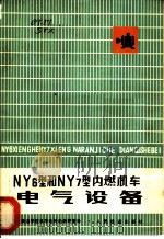 NY6型和NY7型内燃机车电气设备   1978  PDF电子版封面  15043·5098  上海铁道学院机车电传动教研室译 