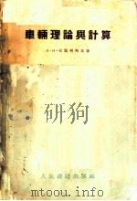 车辆理论与计算   1956  PDF电子版封面  15043·162  （苏）尼阔列斯基著；刘勇方，张伯琴译 