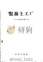 混凝土工厂   1957  PDF电子版封面  15047·72  （苏）米克拉舍夫斯基著；杨宗绪译 