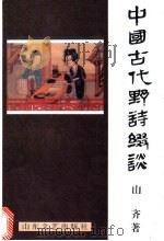 中国古代野诗缀谈   1996  PDF电子版封面  7532913902  山齐著 