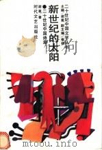 新世纪的太阳  二十世纪中国诗潮（1993 PDF版）