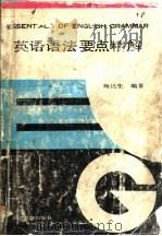 英语语法要点精解   1990  PDF电子版封面  7535104444  杨民生编著 