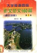 大学英语四级作文范文160篇  英汉对照   1998  PDF电子版封面  7561210175  阎少云编 