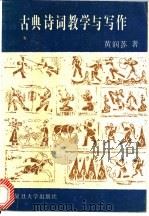 古典诗词教学与写作   1991  PDF电子版封面  7309005848  黄润苏著 