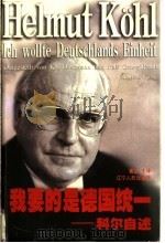 我要的是德国统一  科尔自述   1999  PDF电子版封面  7205044820  （德）科尔（Helmut Kohl）著；葛放主译（同济大学德 