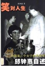 笑对人生  中国第一个女子世界冠军邱钟惠自述（1999 PDF版）