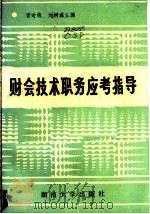 财会技术职务应考指导   1987  PDF电子版封面  7314001073  曹时栋，刘树滋主编 