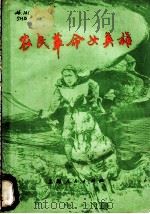 农民革命女英雄   1976  PDF电子版封面  11171·210  史海编写 