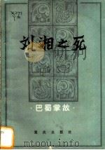 刘湘之死  巴蜀掌故   1982  PDF电子版封面  10114·4  袁箴等著 