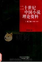 二十世纪中国小说理论资料  第3卷  1928-1937   1997  PDF电子版封面  7301030452  吴福辉编 