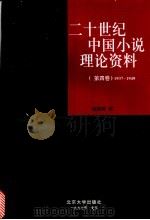 二十世纪中国小说理论资料  第4卷  1937-1949   1997  PDF电子版封面  7301030460  钱理群编 