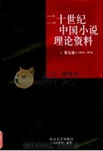 二十世纪中国小说理论资料  第5卷  1949-1976   1997  PDF电子版封面  7301030851  洪子诚编 