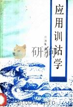 应用训诂学   1989  PDF电子版封面  7561702302  程俊英，梁永昌著 