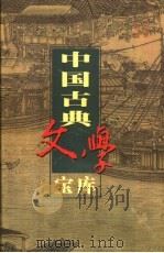 中国古典文学宝库  第105辑   1999  PDF电子版封面  7806482849  齐豫生，夏于全主编 