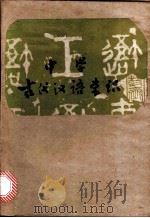 中学古代汉语常识   1980  PDF电子版封面    陈振寰等编 