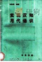 实用现代汉语知识   1992  PDF电子版封面  7101010547  刘承华编著 