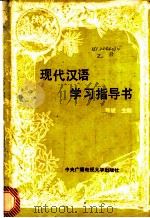 现代汉语学习指导书   1988  PDF电子版封面  7304002948  张斌主编 