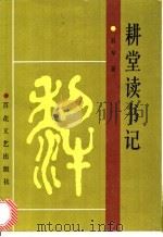 耕堂读书记（1989 PDF版）
